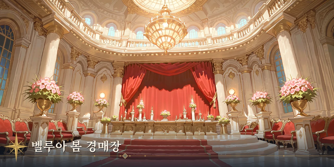 벨루아 봄 경매장