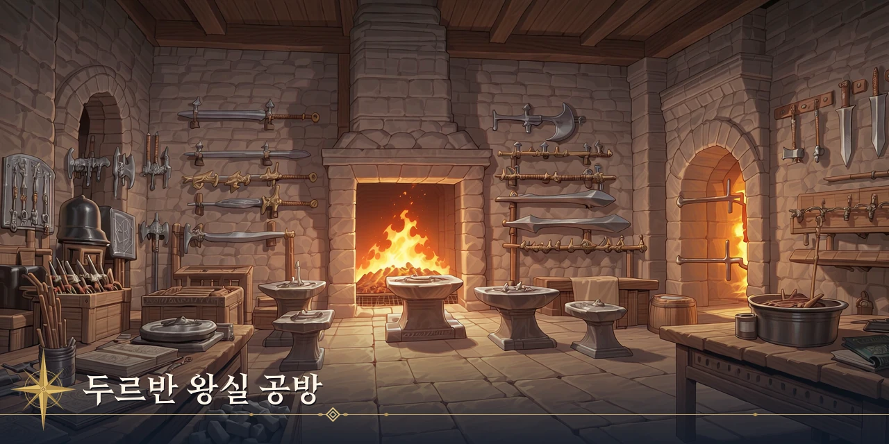 두르반 왕실 공방
