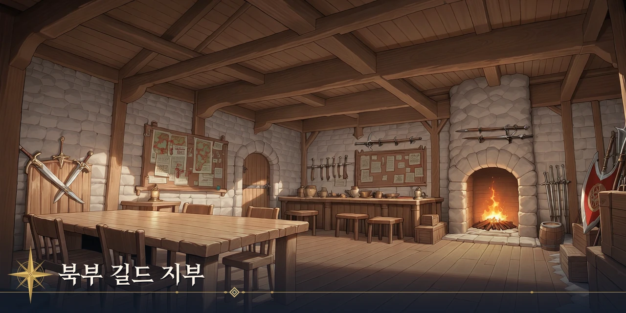 북부 길드 지부