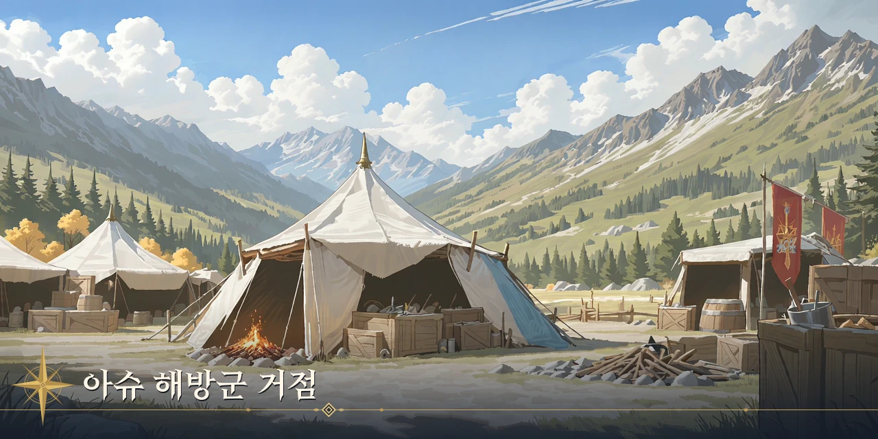 아슈 해방군 거점