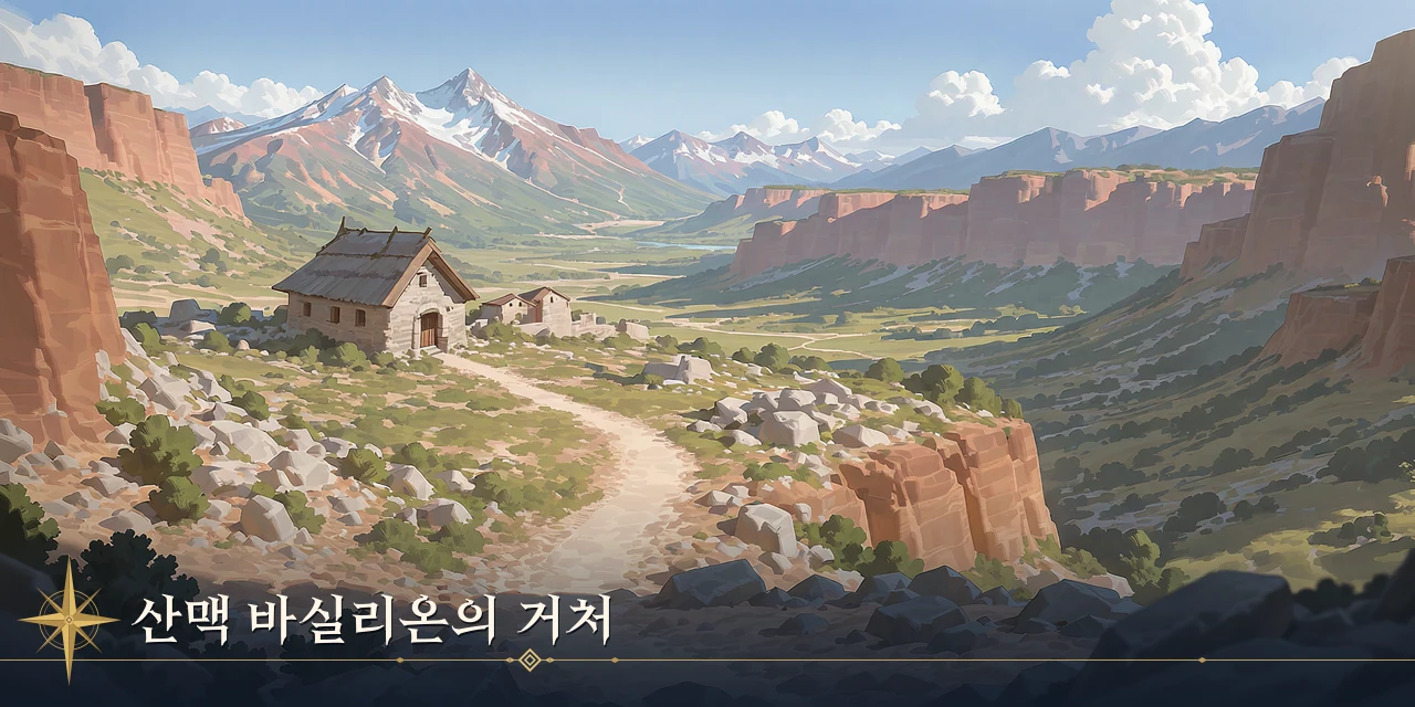 산맥 바실리온의 거처