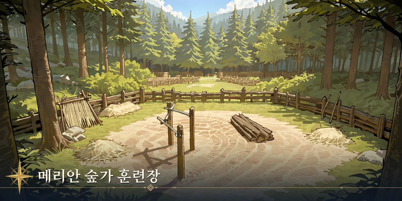 메리안 숲가 훈련장과 나무 사이로 내리는 햇빛