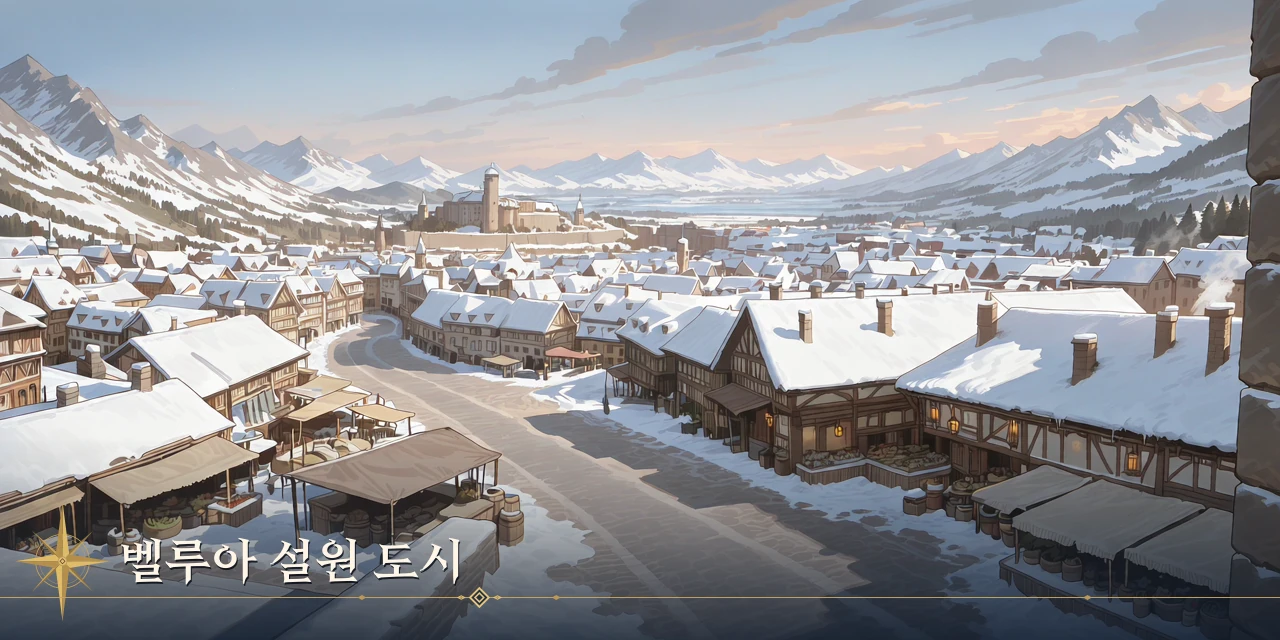 벨루아 설원 도시